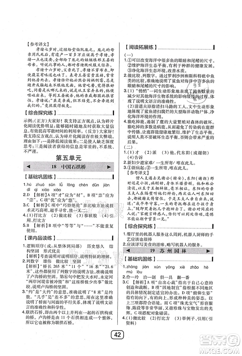 東北師范大學(xué)出版社2021北大綠卡課時同步講練八年級語文上冊人教版答案
