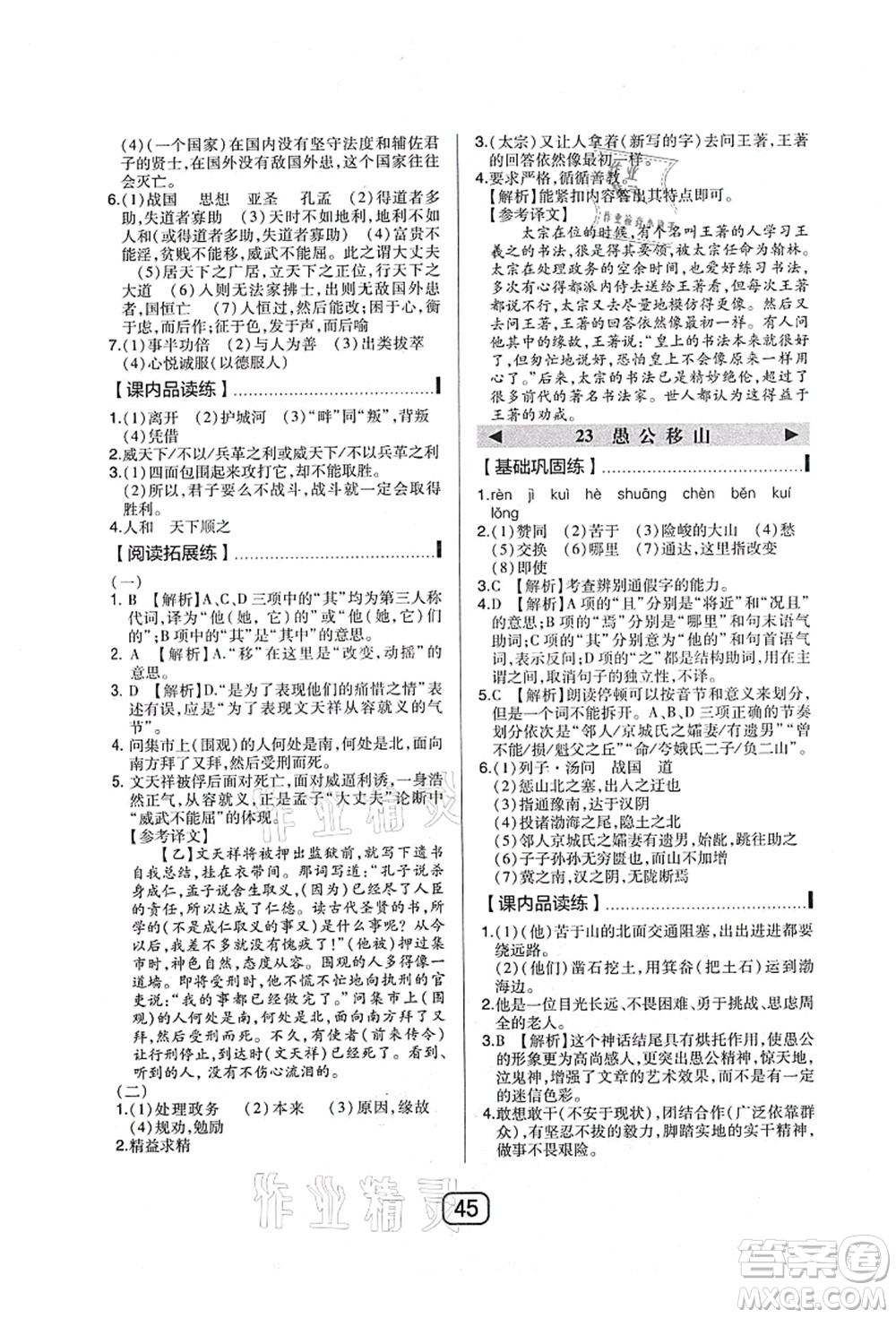 東北師范大學(xué)出版社2021北大綠卡課時同步講練八年級語文上冊人教版答案