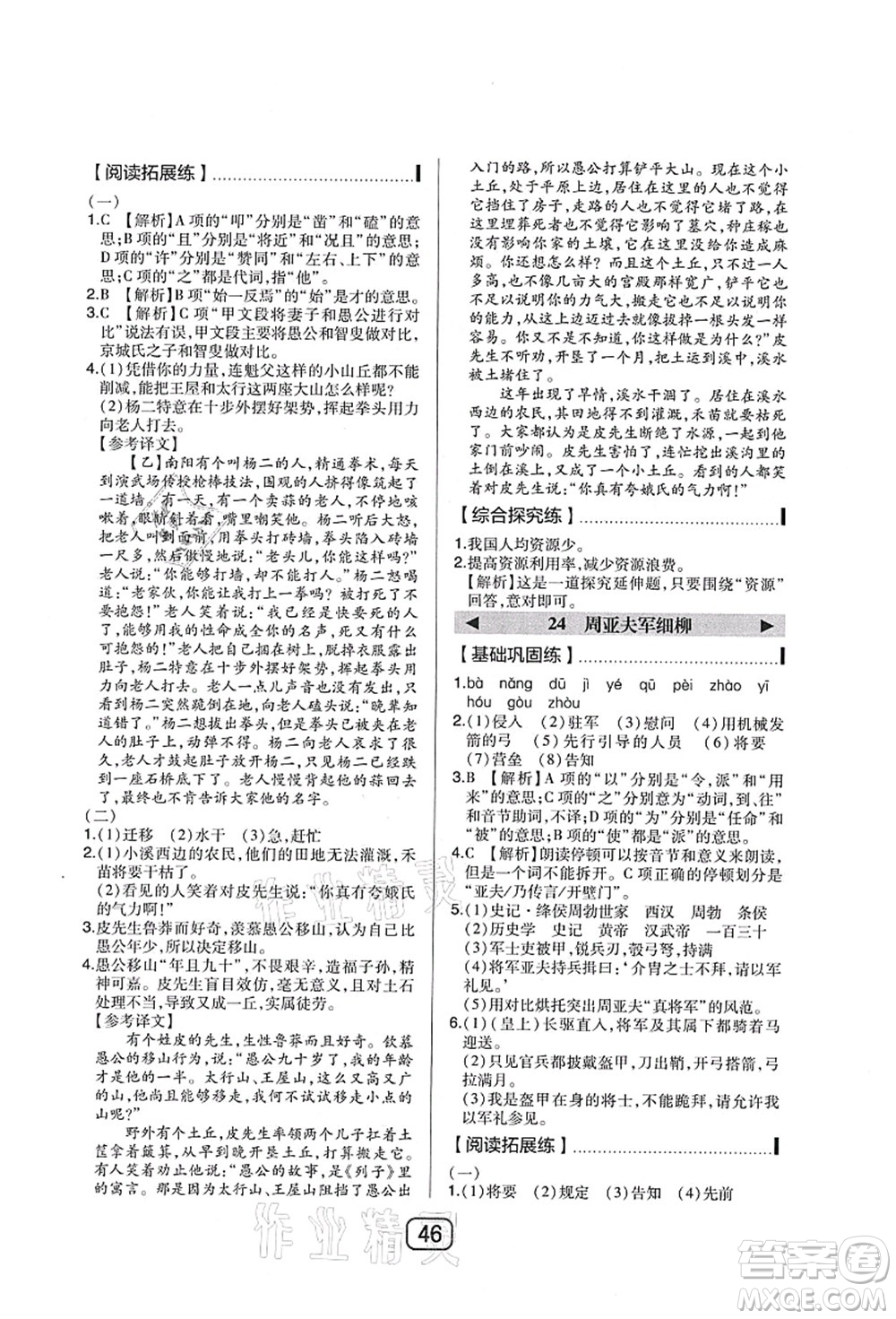 東北師范大學(xué)出版社2021北大綠卡課時同步講練八年級語文上冊人教版答案