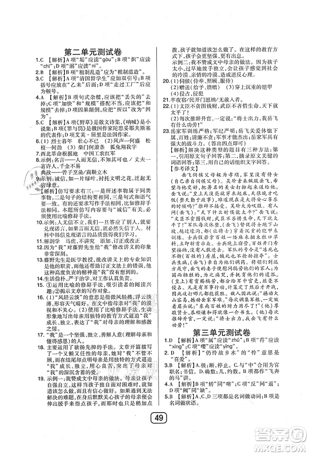 東北師范大學(xué)出版社2021北大綠卡課時同步講練八年級語文上冊人教版答案