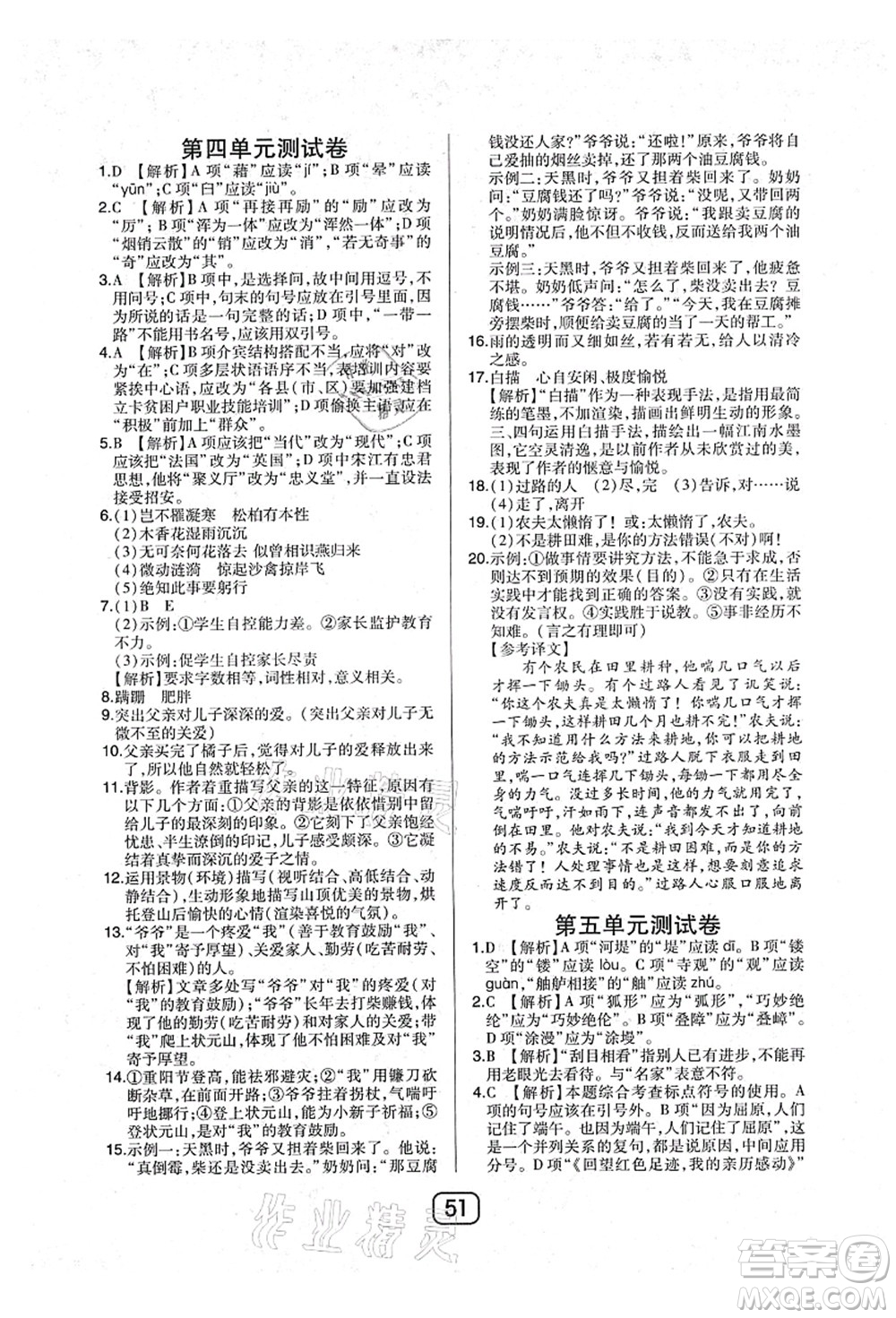 東北師范大學(xué)出版社2021北大綠卡課時同步講練八年級語文上冊人教版答案