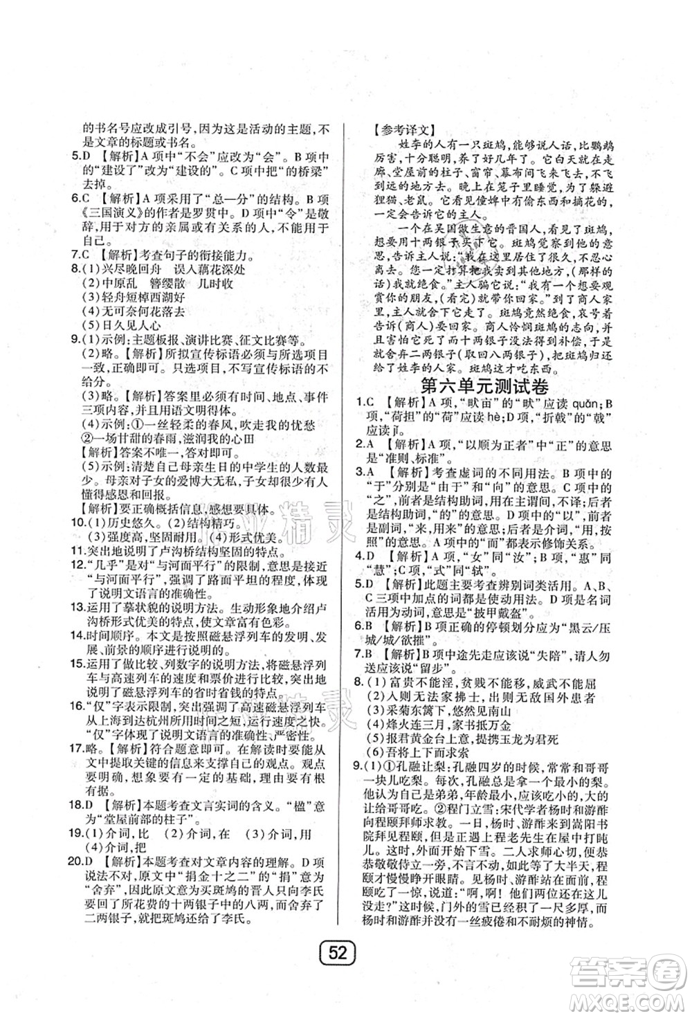 東北師范大學(xué)出版社2021北大綠卡課時同步講練八年級語文上冊人教版答案