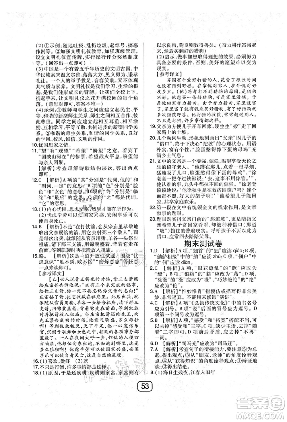 東北師范大學(xué)出版社2021北大綠卡課時同步講練八年級語文上冊人教版答案