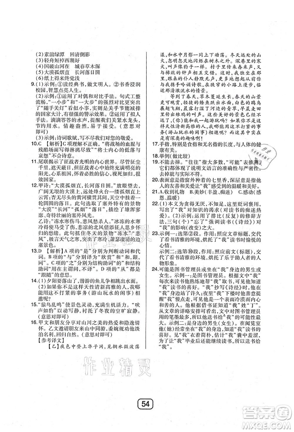 東北師范大學(xué)出版社2021北大綠卡課時同步講練八年級語文上冊人教版答案