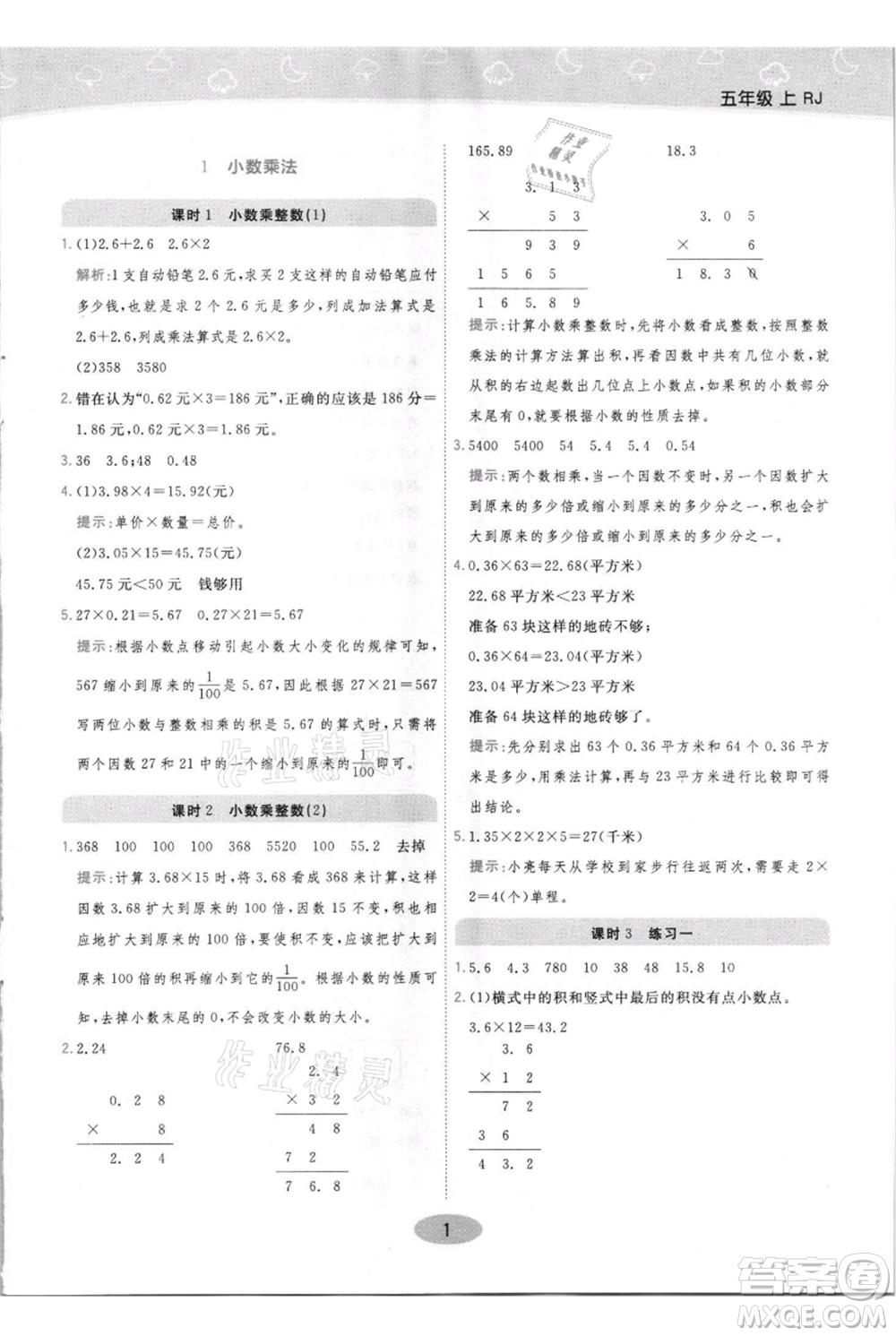 陜西師范大學出版總社有限公司2021黃岡同步練一日一練五年級上冊數(shù)學人教版參考答案