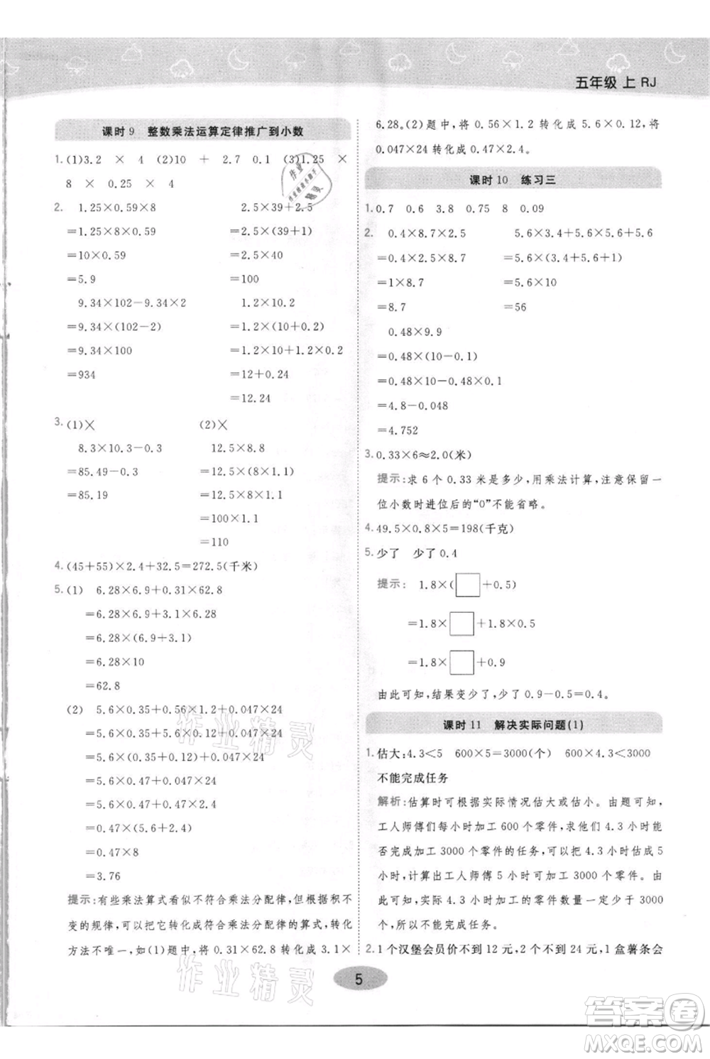 陜西師范大學出版總社有限公司2021黃岡同步練一日一練五年級上冊數(shù)學人教版參考答案