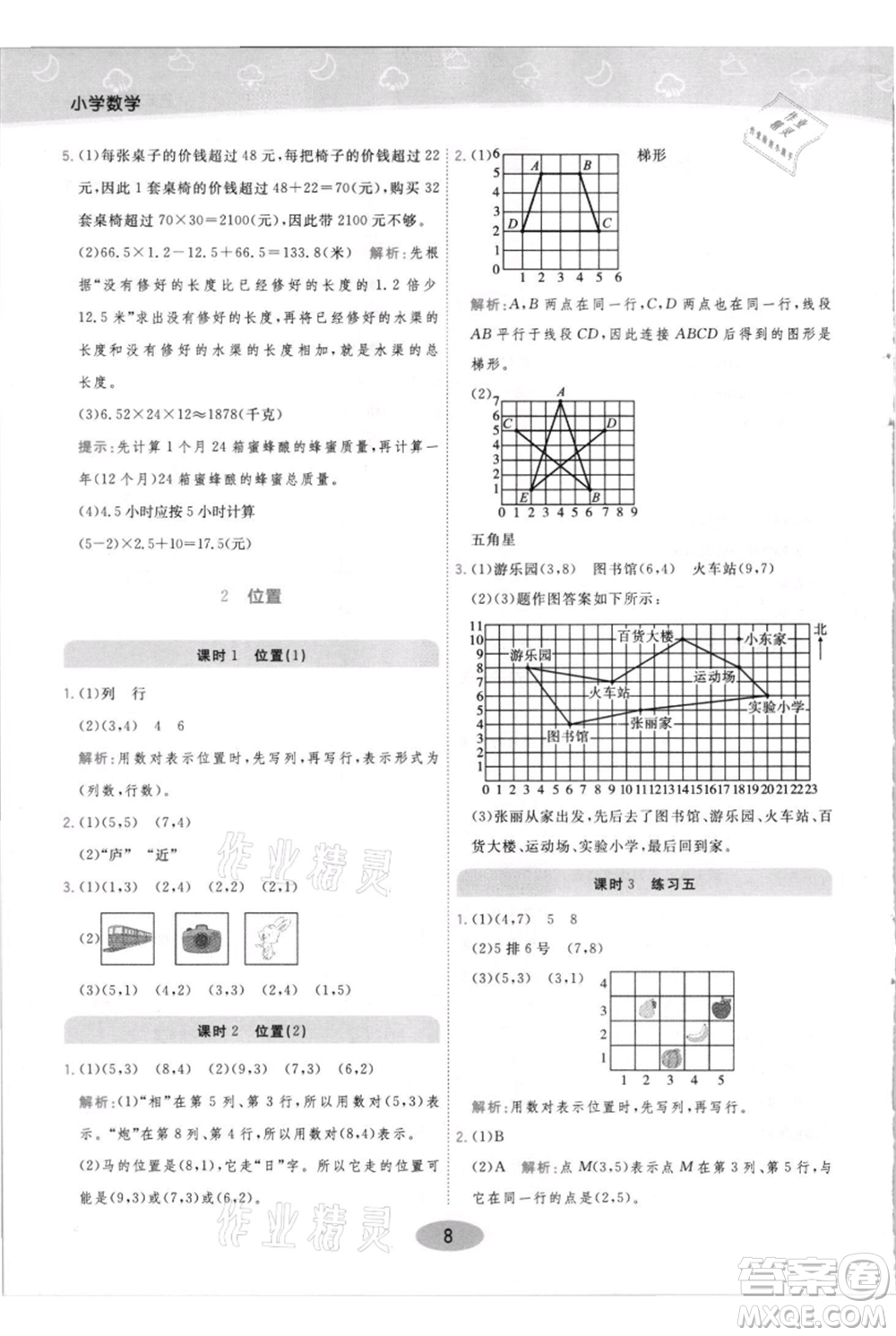 陜西師范大學出版總社有限公司2021黃岡同步練一日一練五年級上冊數(shù)學人教版參考答案