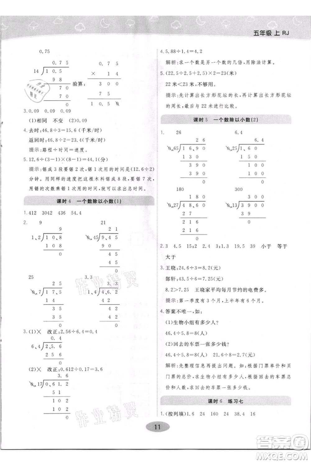 陜西師范大學出版總社有限公司2021黃岡同步練一日一練五年級上冊數(shù)學人教版參考答案
