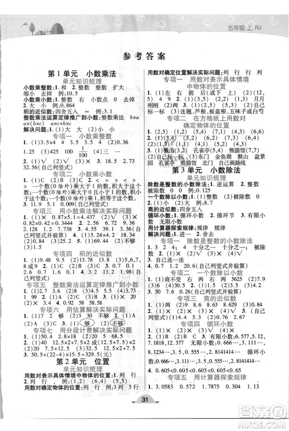 陜西師范大學出版總社有限公司2021黃岡同步練一日一練五年級上冊數(shù)學人教版參考答案