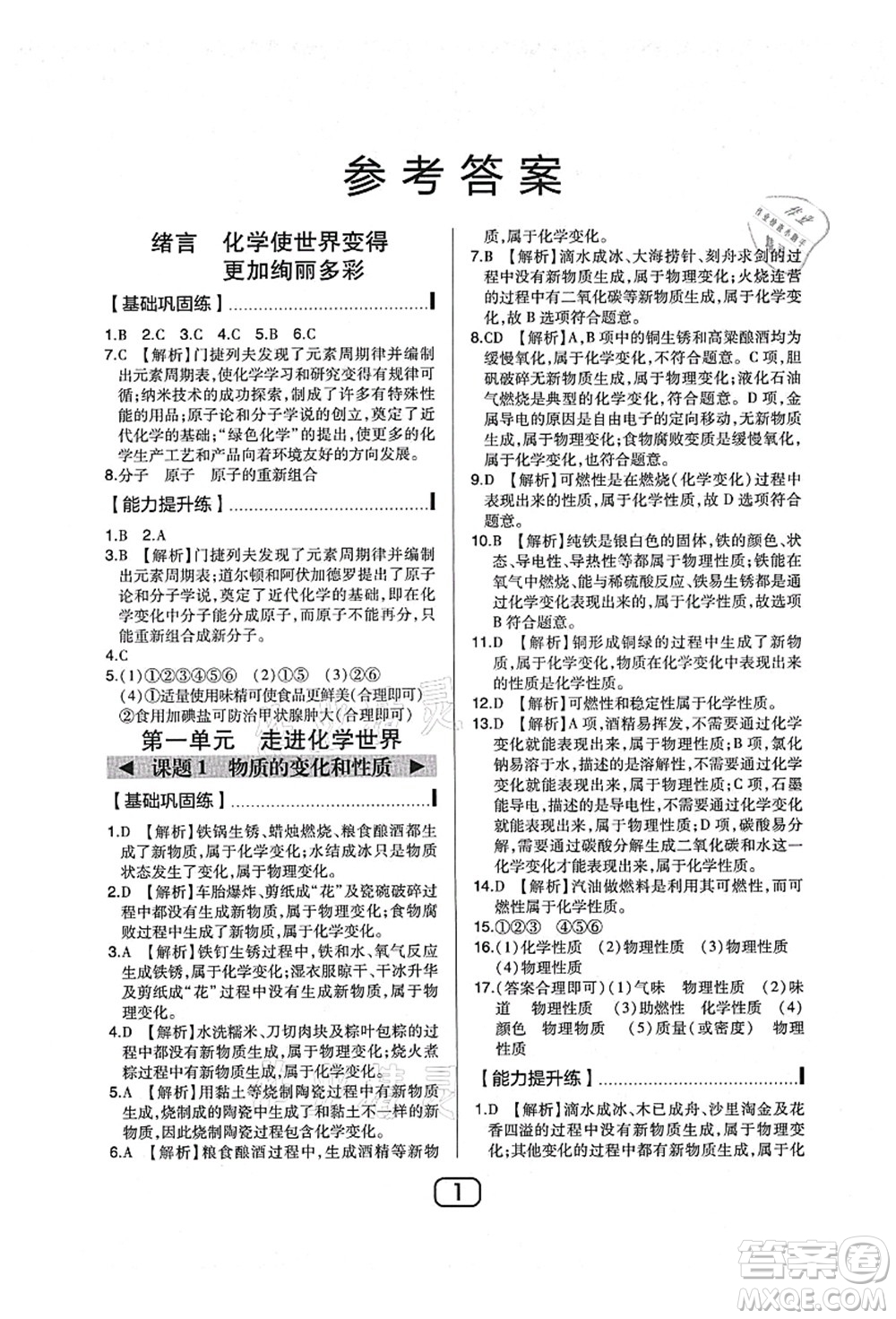 東北師范大學(xué)出版社2021北大綠卡課時(shí)同步講練九年級(jí)化學(xué)上冊(cè)人教版答案