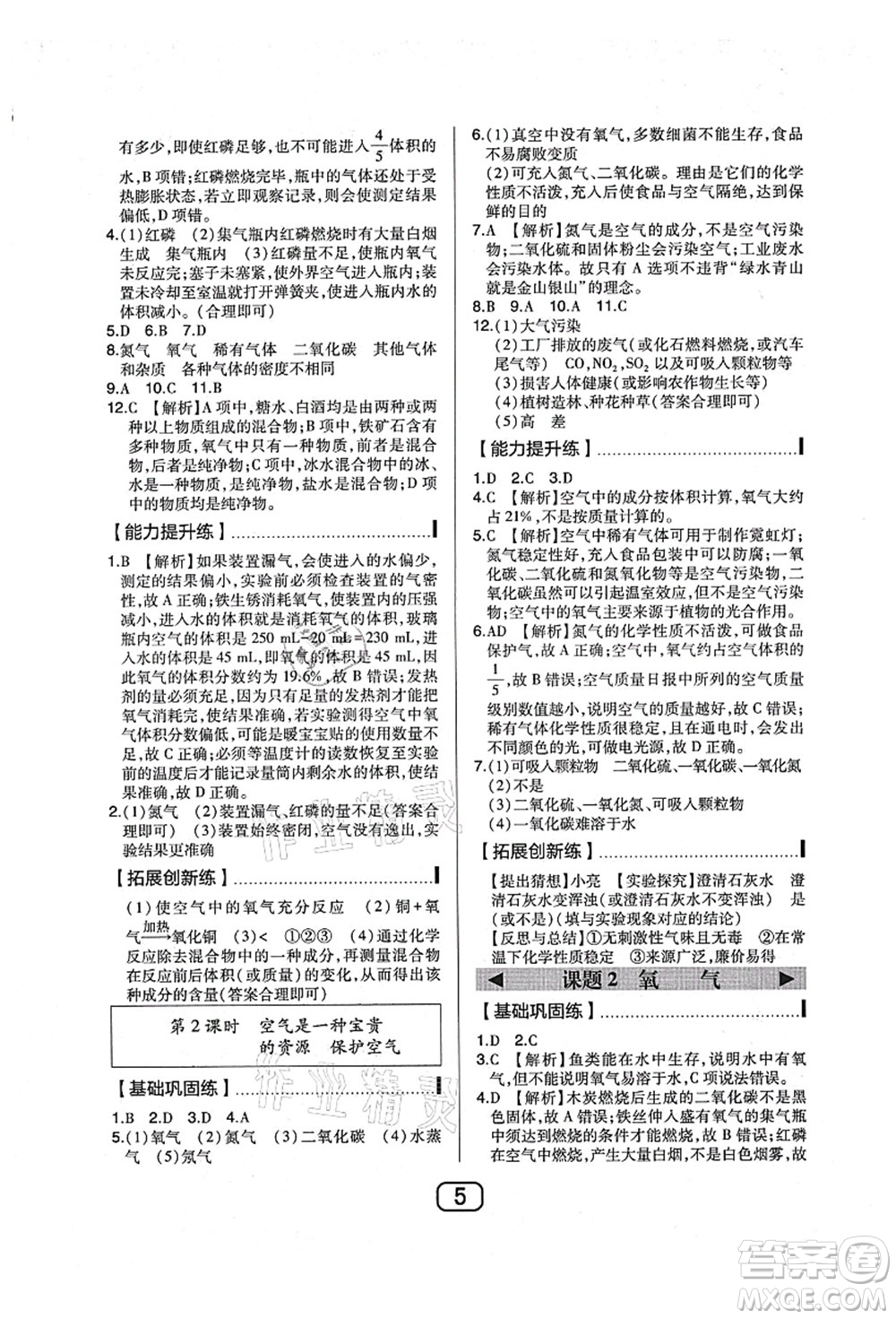 東北師范大學(xué)出版社2021北大綠卡課時(shí)同步講練九年級(jí)化學(xué)上冊(cè)人教版答案