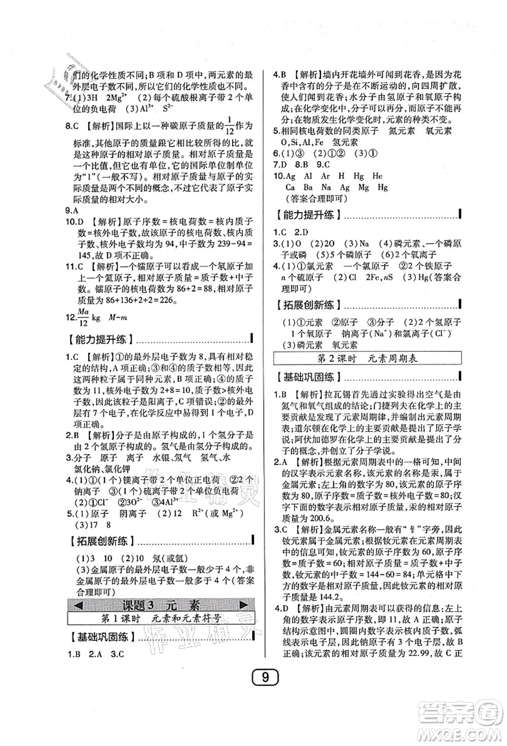 東北師范大學(xué)出版社2021北大綠卡課時(shí)同步講練九年級(jí)化學(xué)上冊(cè)人教版答案