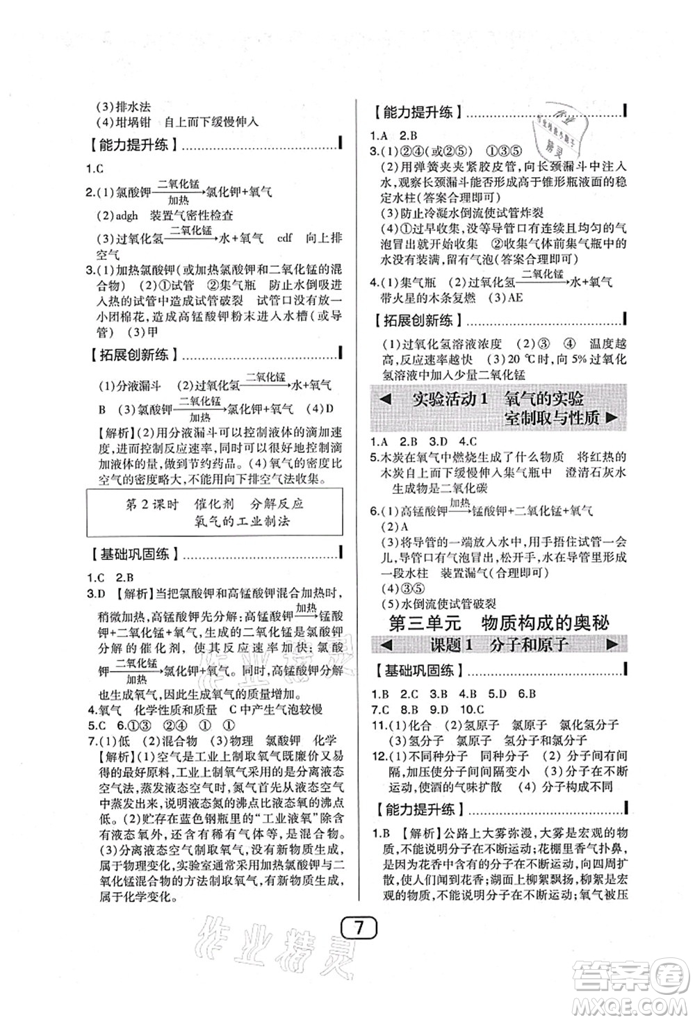 東北師范大學(xué)出版社2021北大綠卡課時(shí)同步講練九年級(jí)化學(xué)上冊(cè)人教版答案