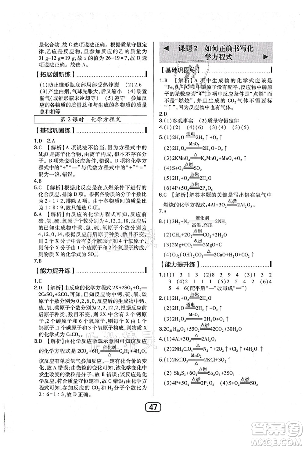東北師范大學(xué)出版社2021北大綠卡課時(shí)同步講練九年級(jí)化學(xué)上冊(cè)人教版答案