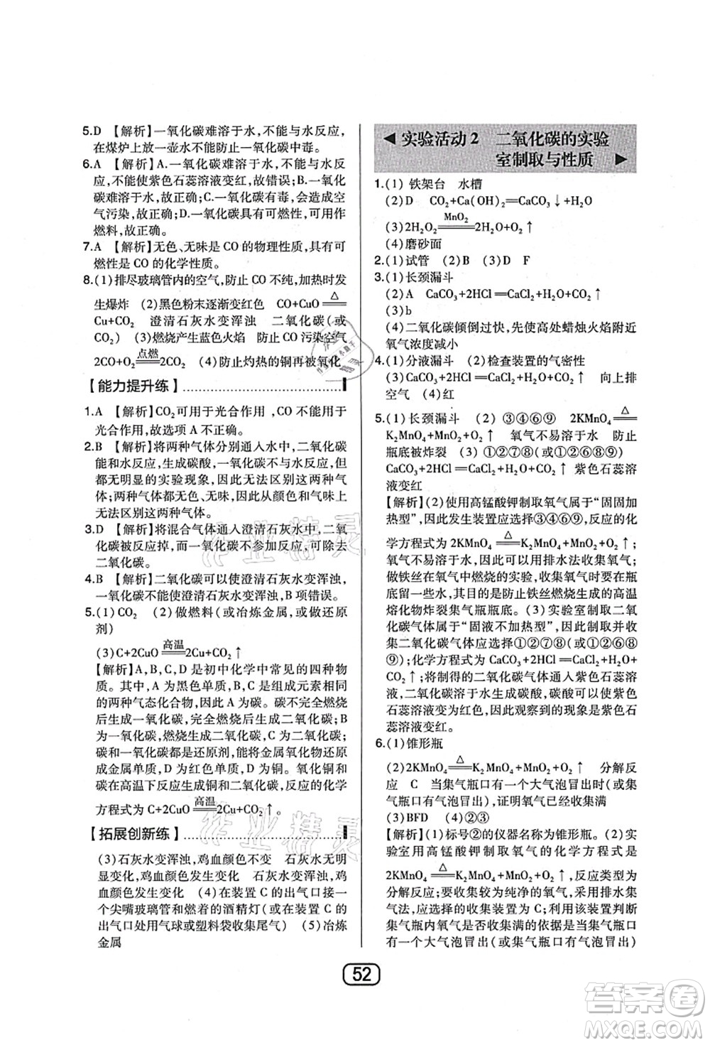 東北師范大學(xué)出版社2021北大綠卡課時(shí)同步講練九年級(jí)化學(xué)上冊(cè)人教版答案