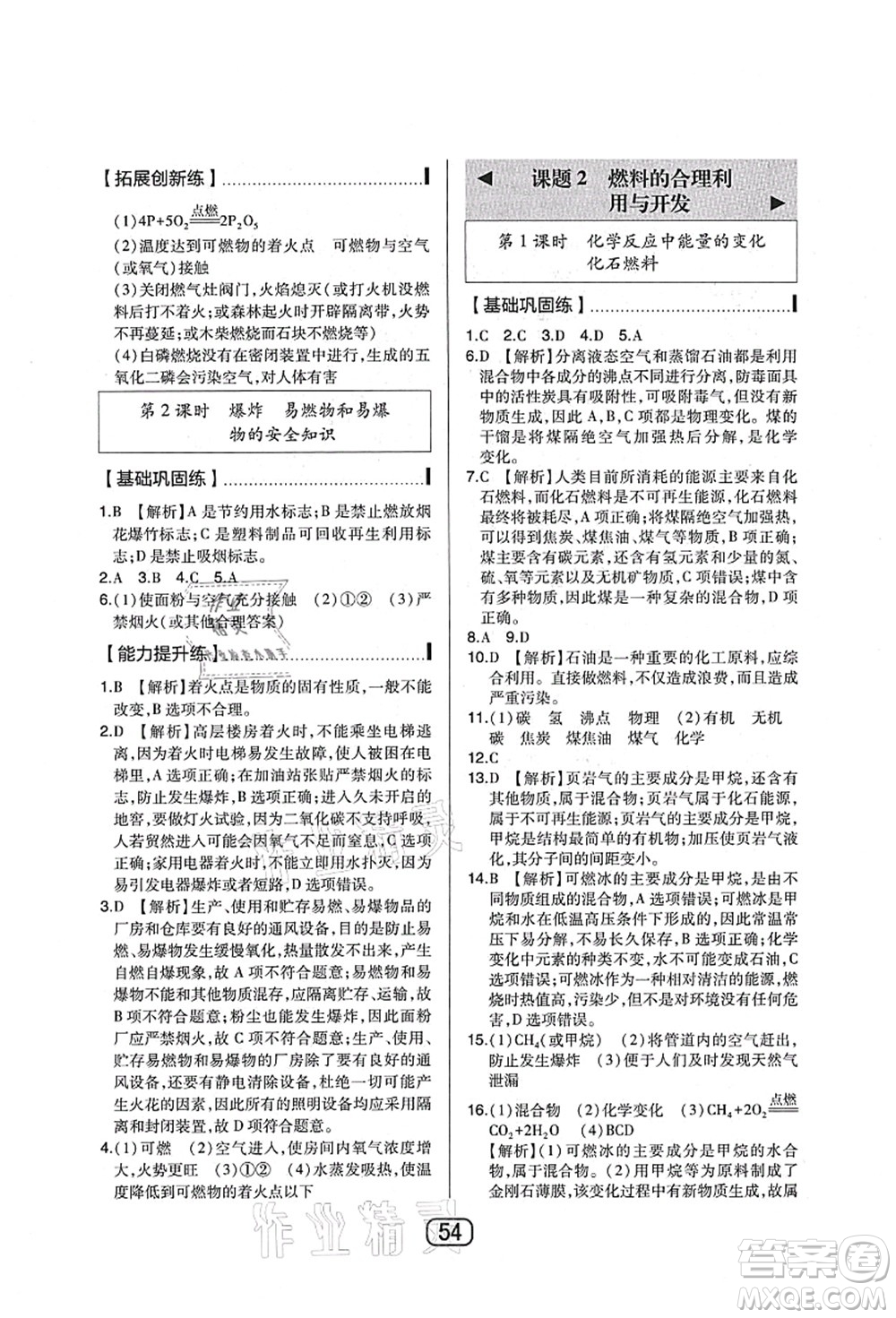 東北師范大學(xué)出版社2021北大綠卡課時(shí)同步講練九年級(jí)化學(xué)上冊(cè)人教版答案