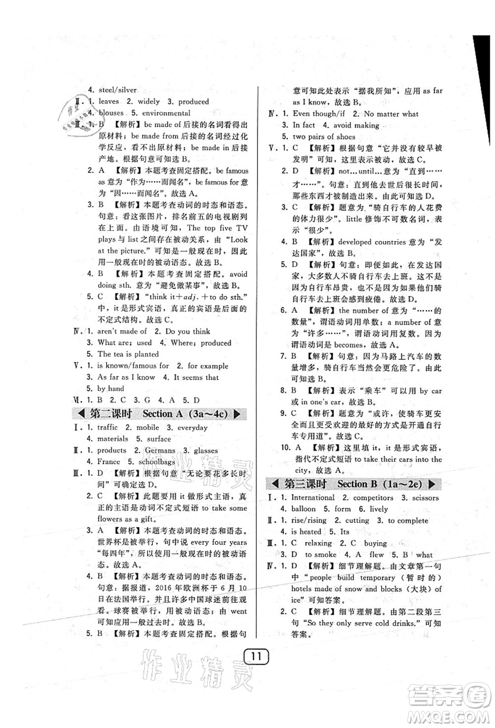 東北師范大學(xué)出版社2021北大綠卡課時同步講練九年級英語上冊人教版答案