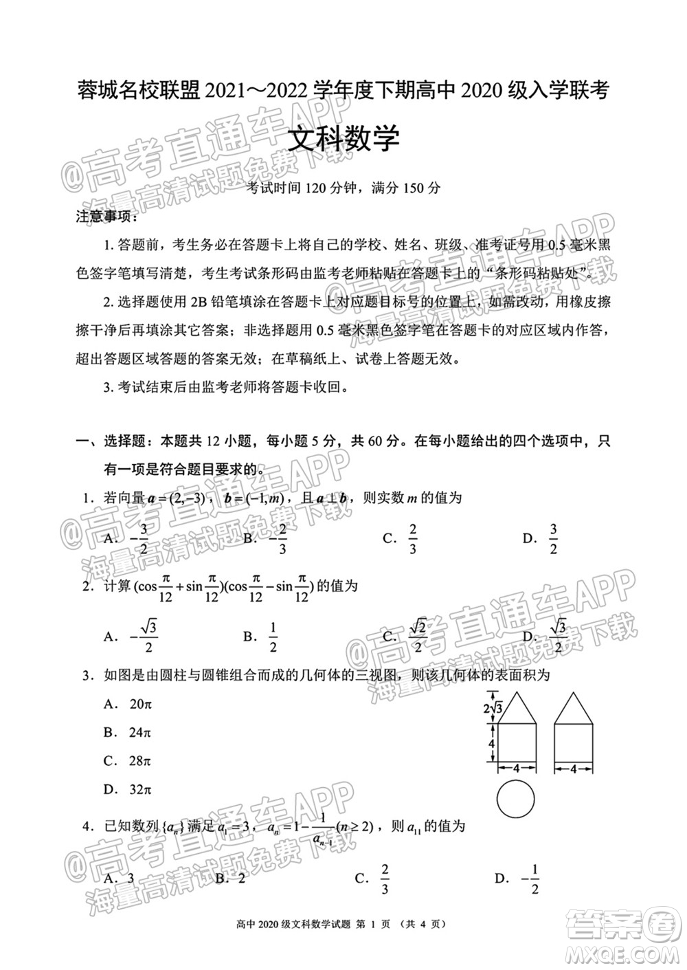 蓉城名校聯(lián)盟2021-2022學年度下期高中2020級入學聯(lián)考文科數(shù)學試題及答案