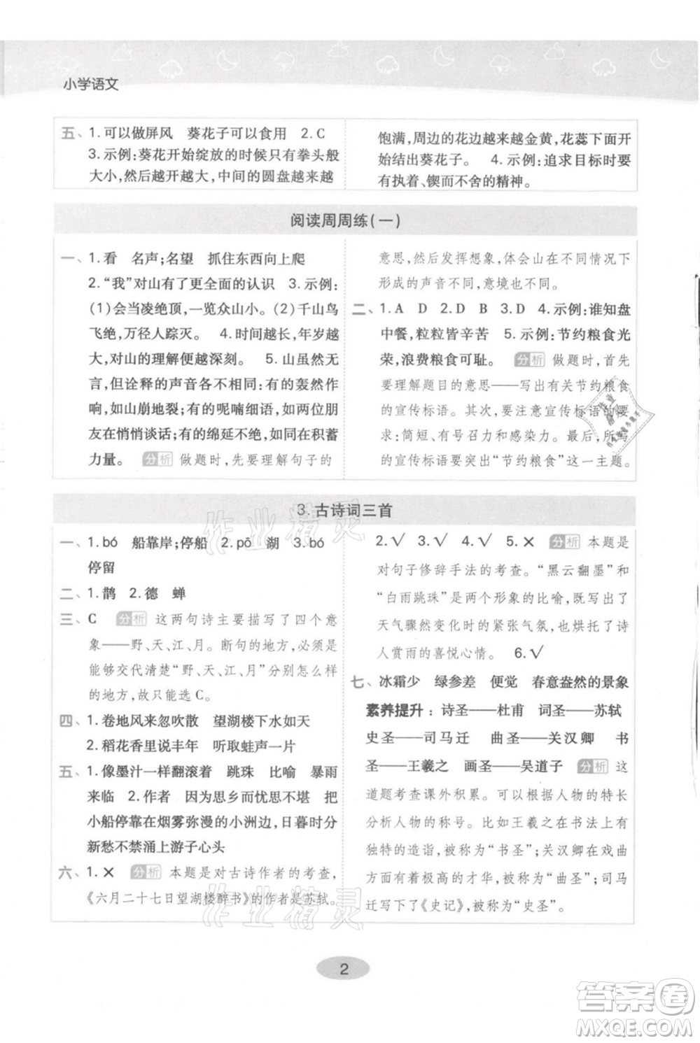 陜西師范大學(xué)出版總社有限公司2021黃岡同步練一日一練六年級(jí)上冊(cè)語(yǔ)文人教版參考答案