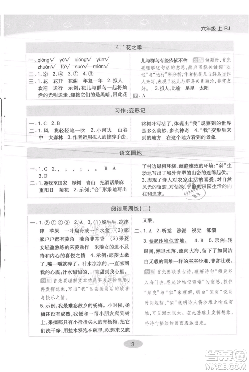 陜西師范大學(xué)出版總社有限公司2021黃岡同步練一日一練六年級(jí)上冊(cè)語(yǔ)文人教版參考答案