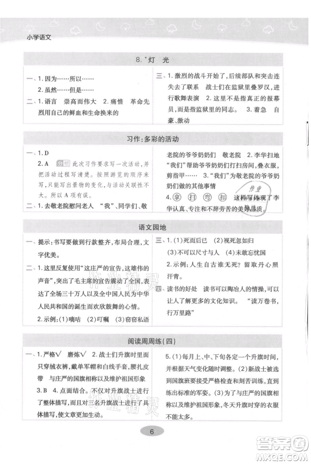 陜西師范大學(xué)出版總社有限公司2021黃岡同步練一日一練六年級(jí)上冊(cè)語(yǔ)文人教版參考答案