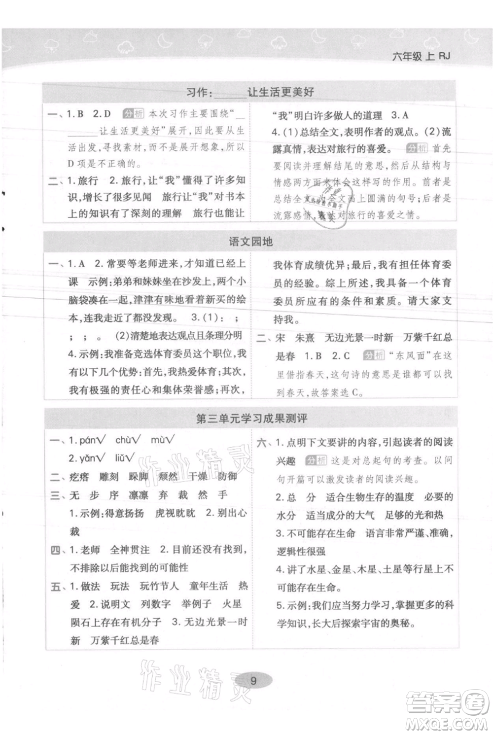 陜西師范大學(xué)出版總社有限公司2021黃岡同步練一日一練六年級(jí)上冊(cè)語(yǔ)文人教版參考答案