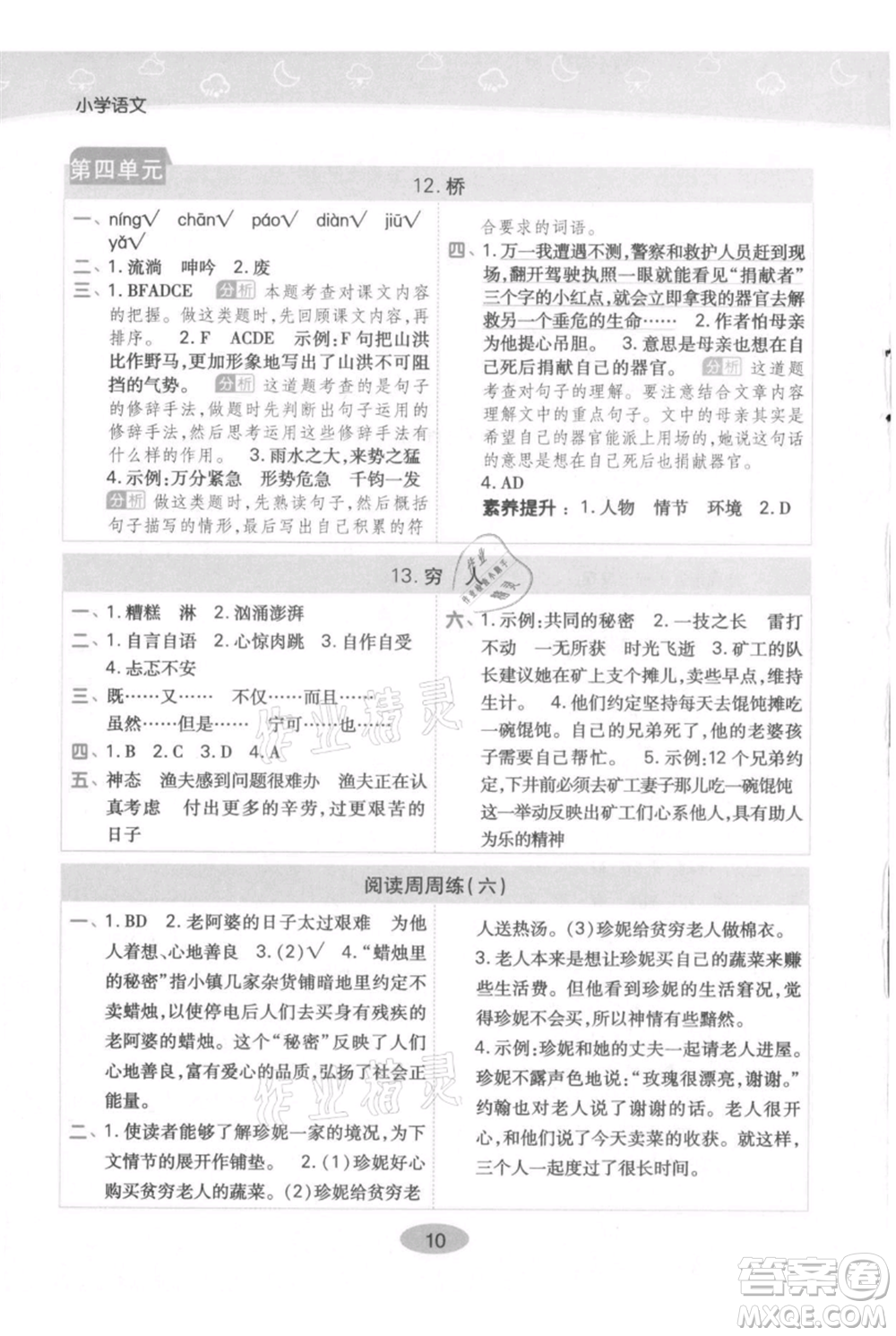 陜西師范大學(xué)出版總社有限公司2021黃岡同步練一日一練六年級(jí)上冊(cè)語(yǔ)文人教版參考答案