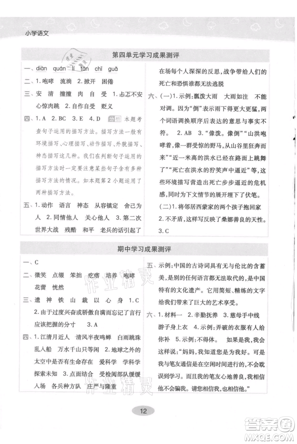 陜西師范大學(xué)出版總社有限公司2021黃岡同步練一日一練六年級(jí)上冊(cè)語(yǔ)文人教版參考答案