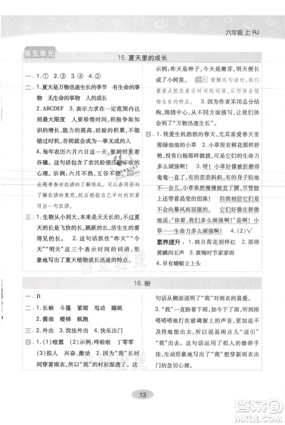 陜西師范大學(xué)出版總社有限公司2021黃岡同步練一日一練六年級(jí)上冊(cè)語(yǔ)文人教版參考答案