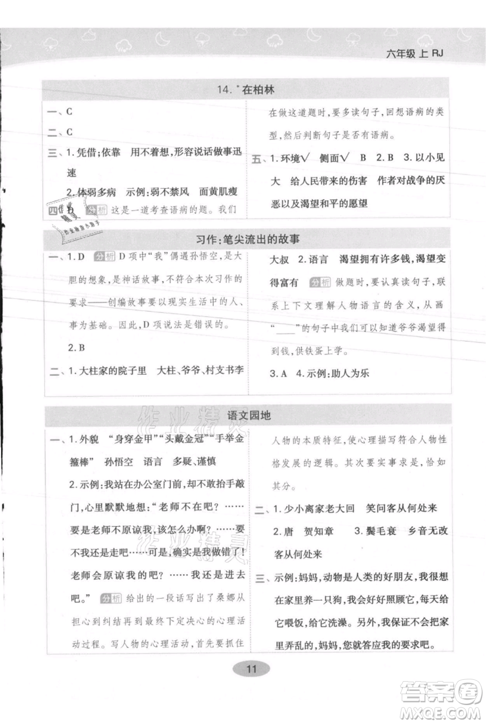 陜西師范大學(xué)出版總社有限公司2021黃岡同步練一日一練六年級(jí)上冊(cè)語(yǔ)文人教版參考答案