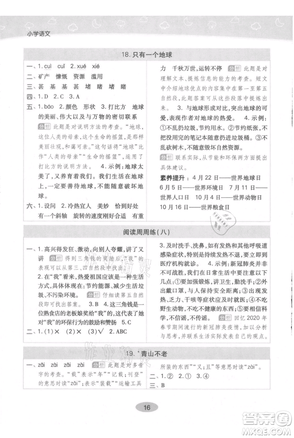 陜西師范大學(xué)出版總社有限公司2021黃岡同步練一日一練六年級(jí)上冊(cè)語(yǔ)文人教版參考答案