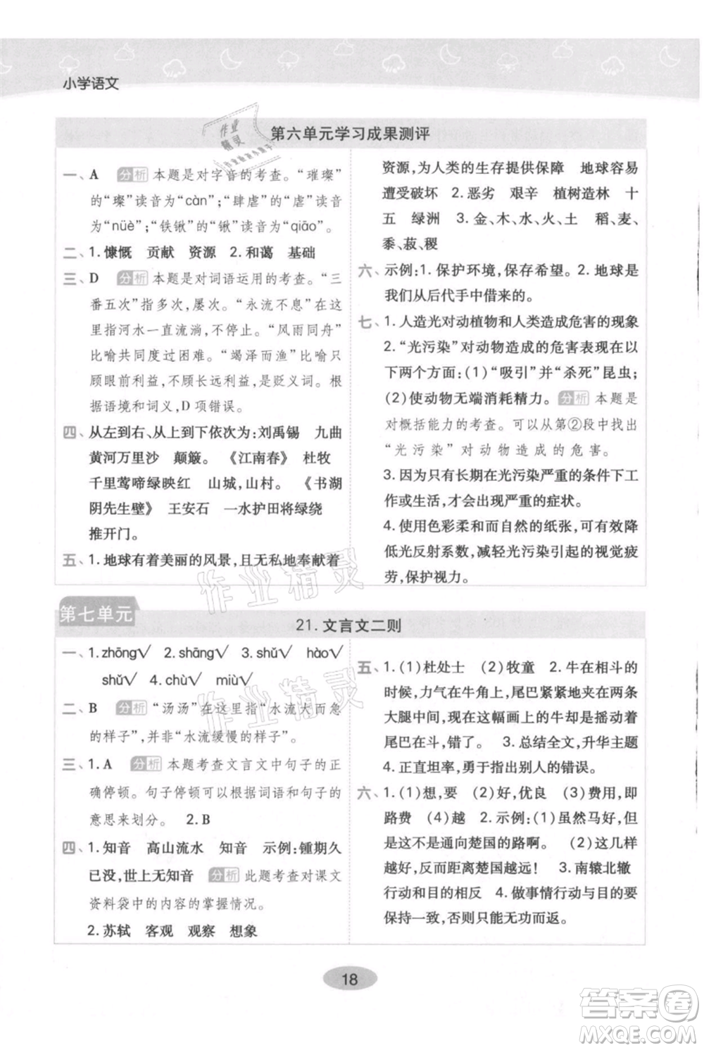 陜西師范大學(xué)出版總社有限公司2021黃岡同步練一日一練六年級(jí)上冊(cè)語(yǔ)文人教版參考答案