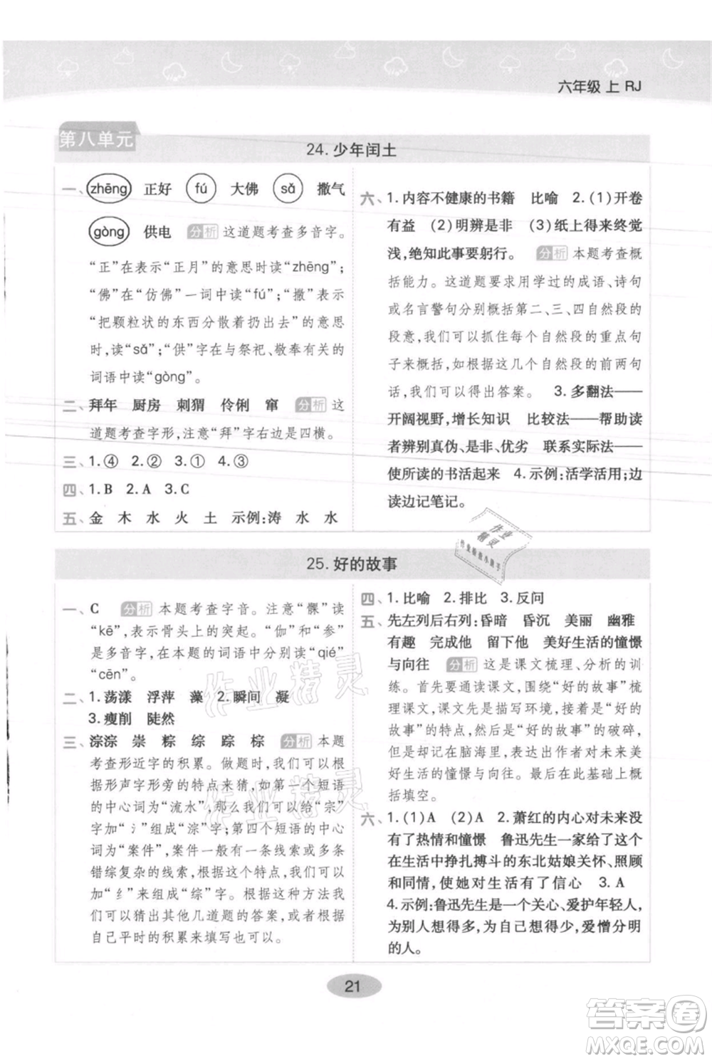 陜西師范大學(xué)出版總社有限公司2021黃岡同步練一日一練六年級(jí)上冊(cè)語(yǔ)文人教版參考答案