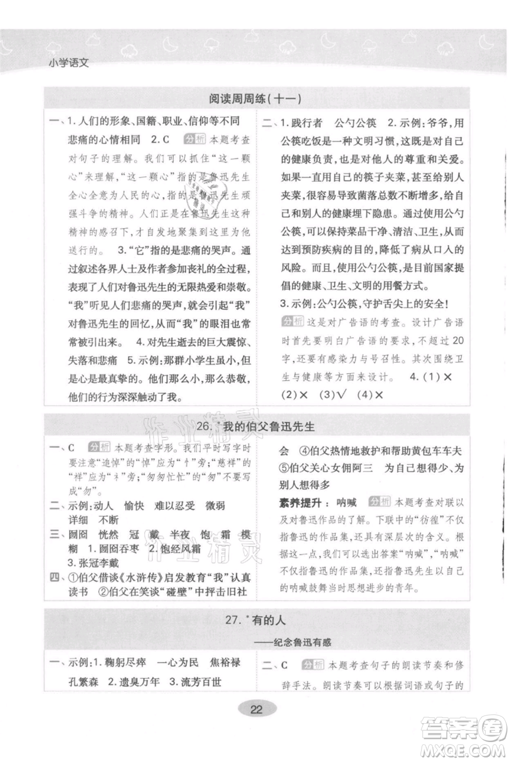 陜西師范大學(xué)出版總社有限公司2021黃岡同步練一日一練六年級(jí)上冊(cè)語(yǔ)文人教版參考答案