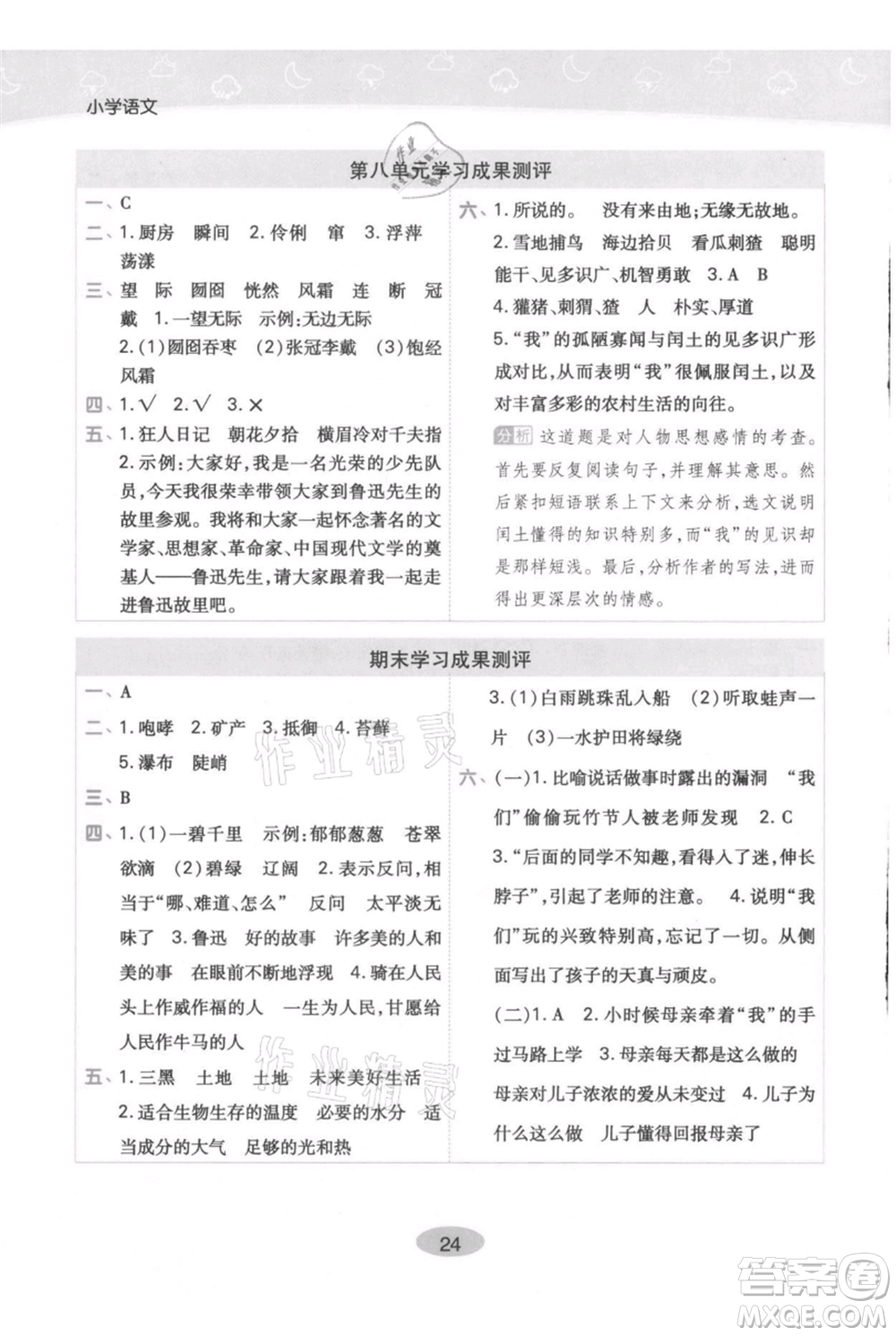 陜西師范大學(xué)出版總社有限公司2021黃岡同步練一日一練六年級(jí)上冊(cè)語(yǔ)文人教版參考答案
