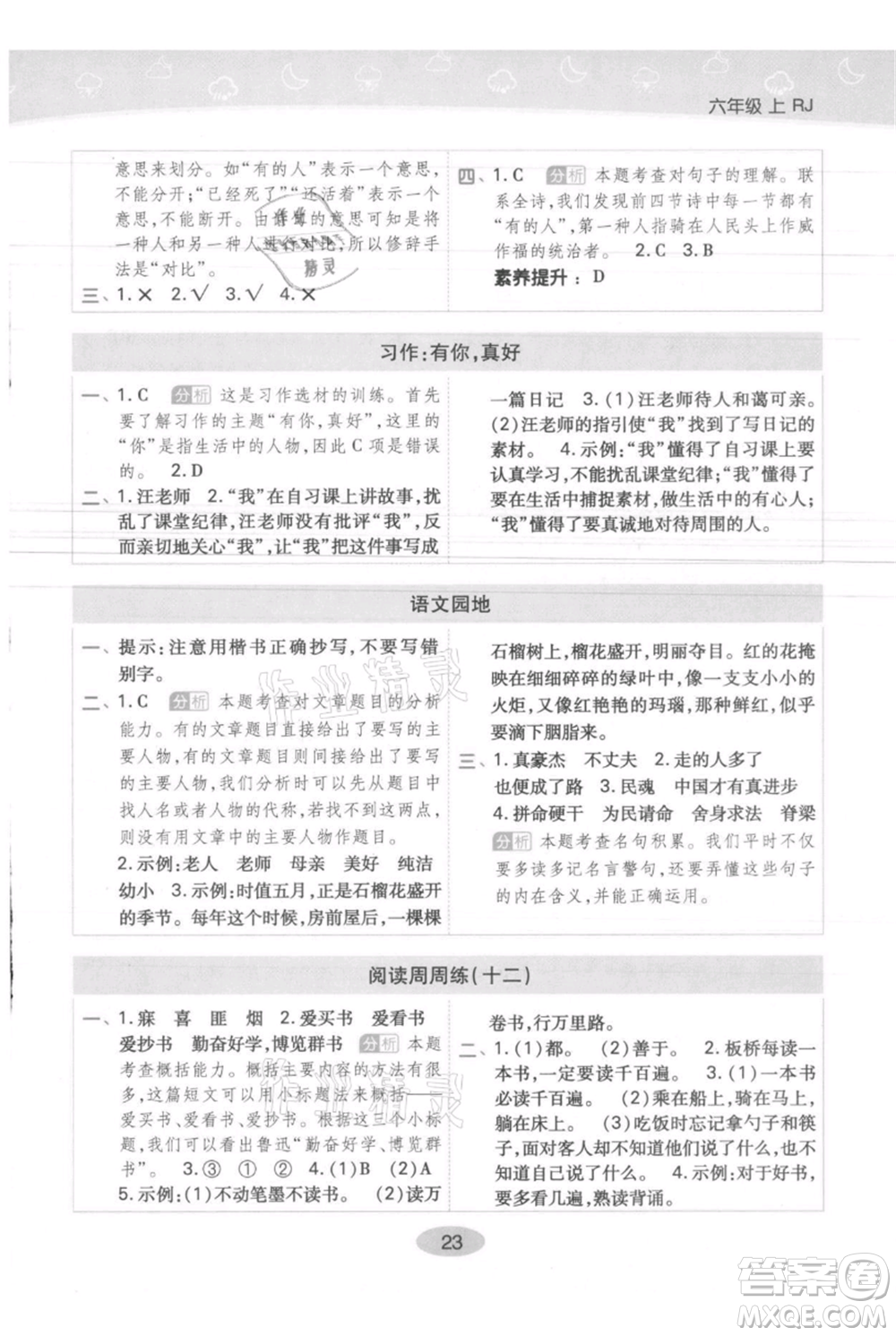 陜西師范大學(xué)出版總社有限公司2021黃岡同步練一日一練六年級(jí)上冊(cè)語(yǔ)文人教版參考答案