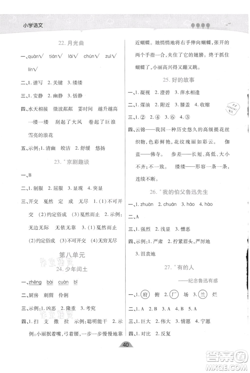 陜西師范大學(xué)出版總社有限公司2021黃岡同步練一日一練六年級(jí)上冊(cè)語(yǔ)文人教版參考答案