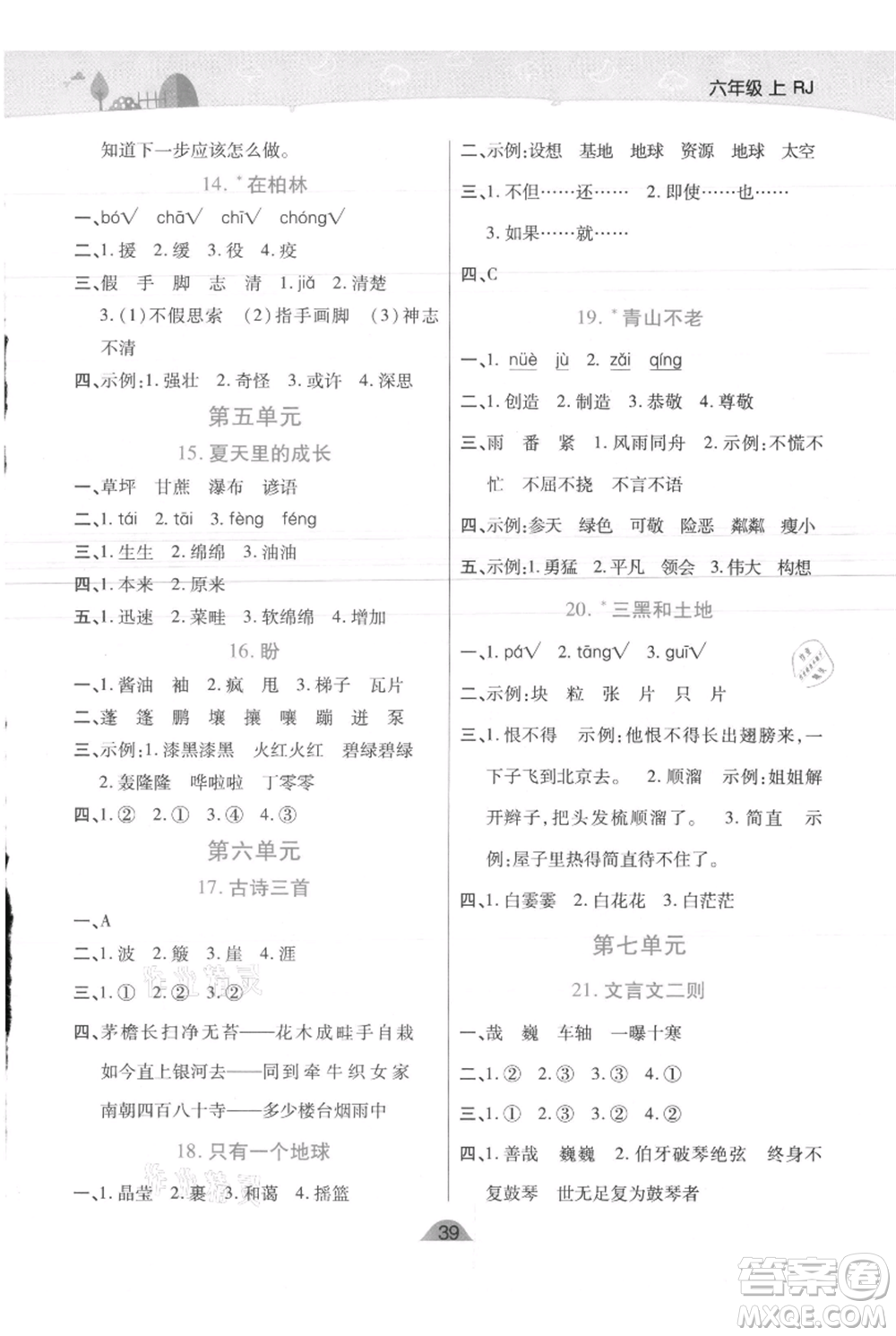 陜西師范大學(xué)出版總社有限公司2021黃岡同步練一日一練六年級(jí)上冊(cè)語(yǔ)文人教版參考答案