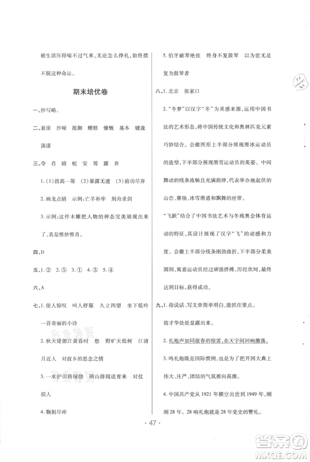 陜西師范大學(xué)出版總社有限公司2021黃岡同步練一日一練六年級(jí)上冊(cè)語(yǔ)文人教版參考答案