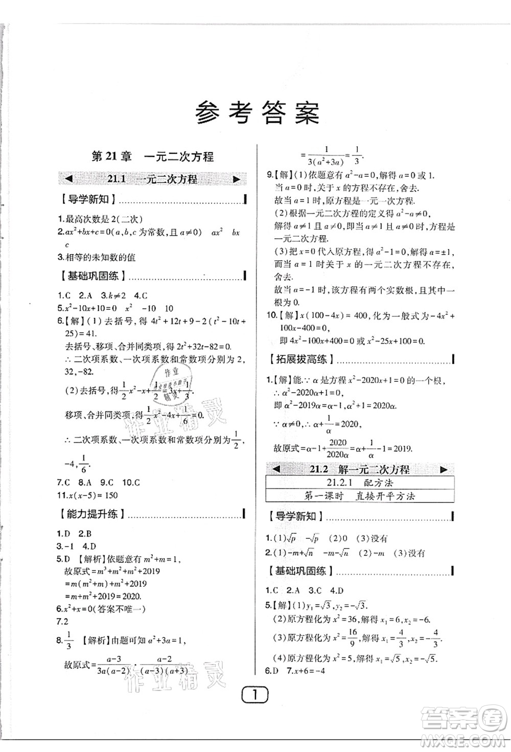 東北師范大學(xué)出版社2021北大綠卡課時(shí)同步講練九年級(jí)數(shù)學(xué)上冊(cè)人教版答案