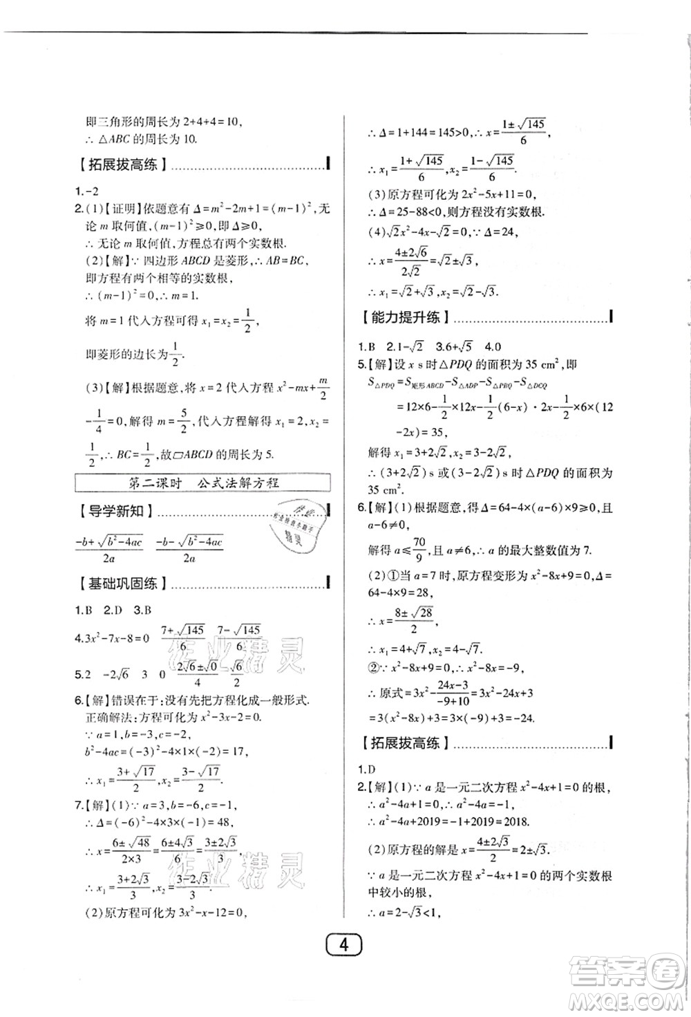 東北師范大學(xué)出版社2021北大綠卡課時(shí)同步講練九年級(jí)數(shù)學(xué)上冊(cè)人教版答案