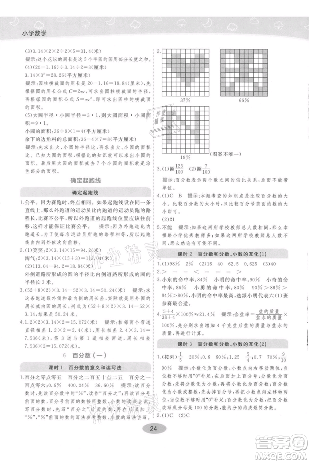 陜西師范大學(xué)出版總社有限公司2021黃岡同步練一日一練六年級(jí)上冊(cè)數(shù)學(xué)人教版參考答案