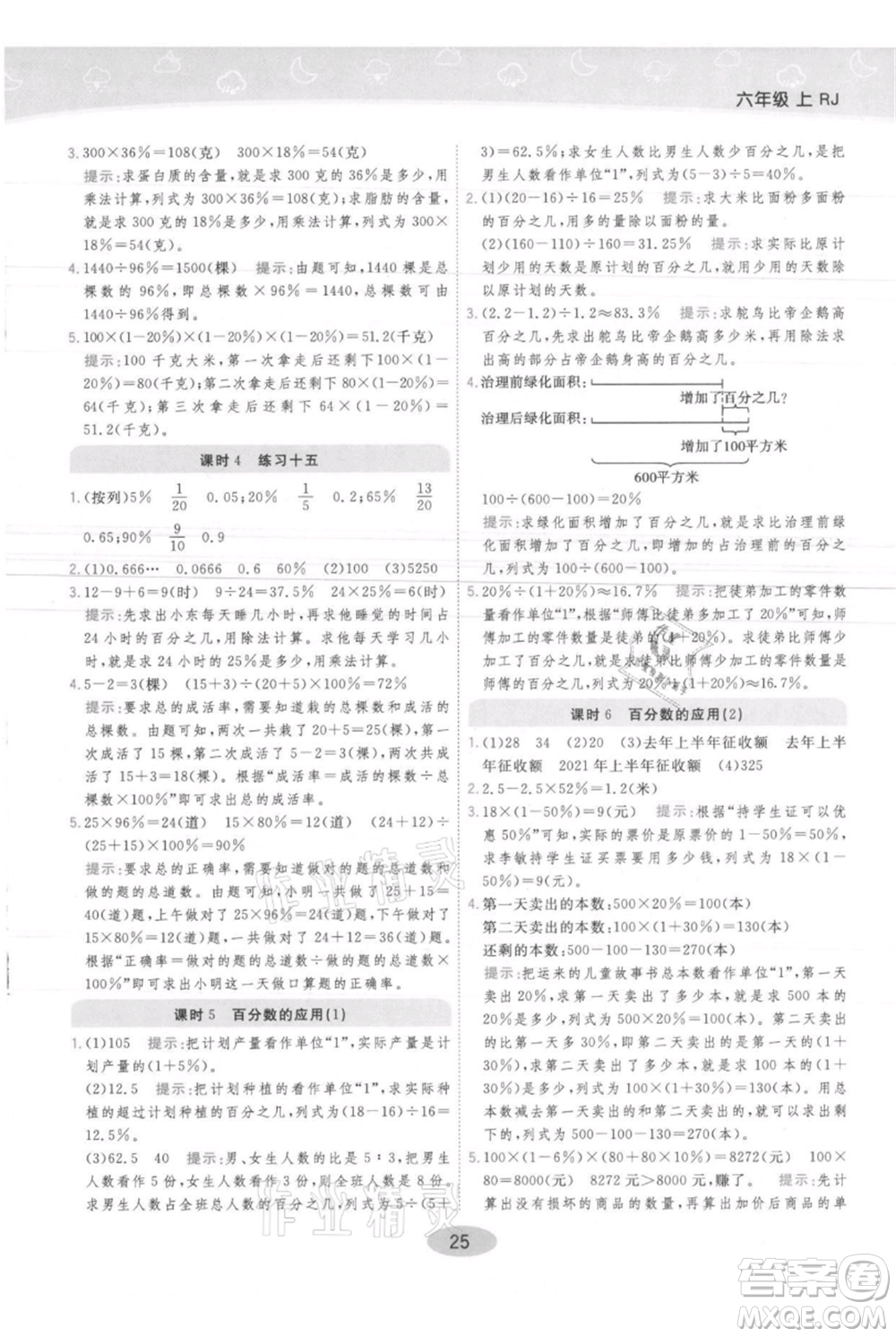 陜西師范大學(xué)出版總社有限公司2021黃岡同步練一日一練六年級(jí)上冊(cè)數(shù)學(xué)人教版參考答案