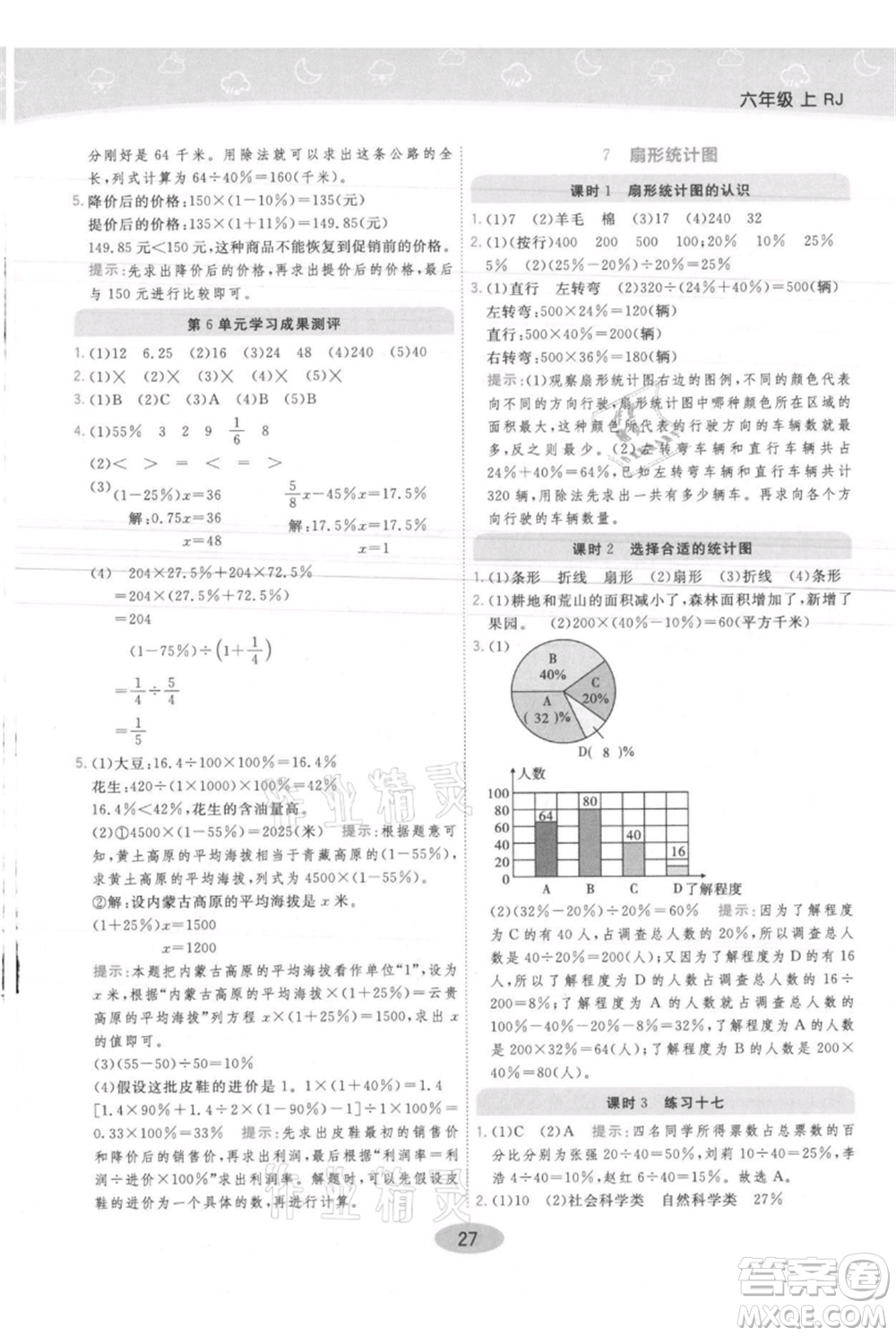 陜西師范大學(xué)出版總社有限公司2021黃岡同步練一日一練六年級(jí)上冊(cè)數(shù)學(xué)人教版參考答案