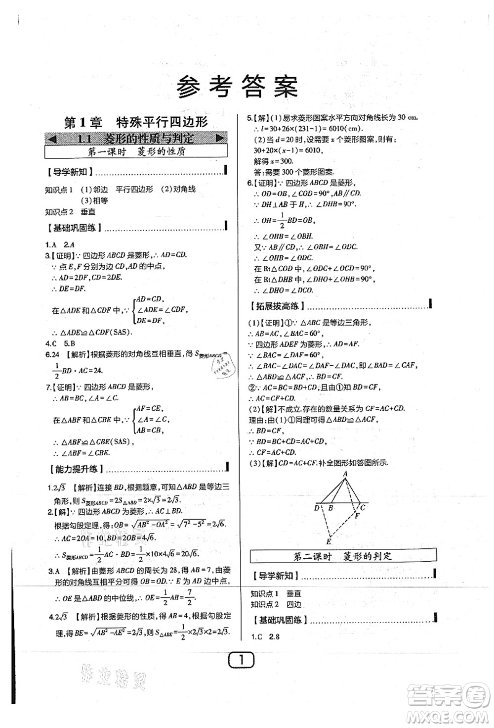 東北師范大學(xué)出版社2021北大綠卡課時同步講練九年級數(shù)學(xué)上冊北師大版答案