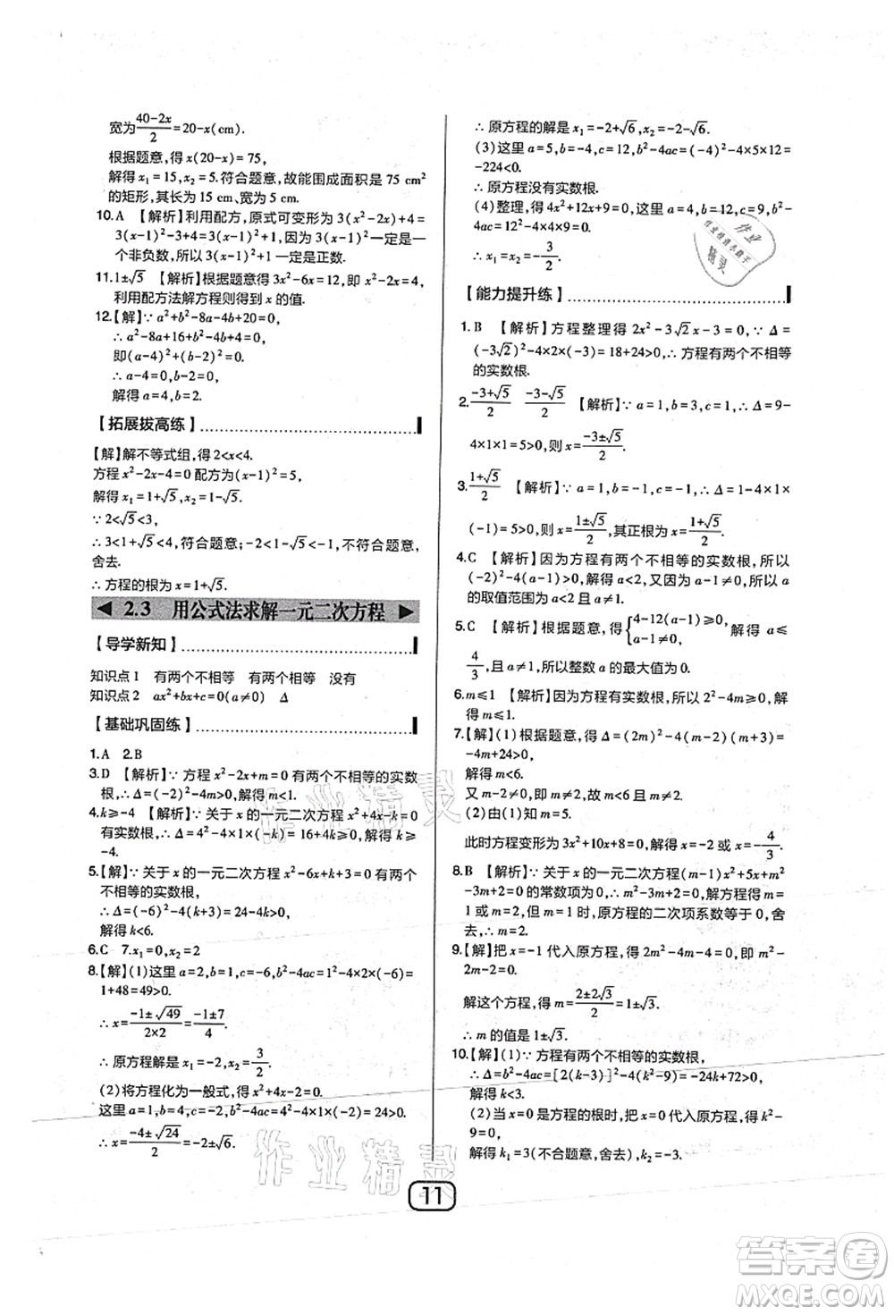 東北師范大學(xué)出版社2021北大綠卡課時同步講練九年級數(shù)學(xué)上冊北師大版答案