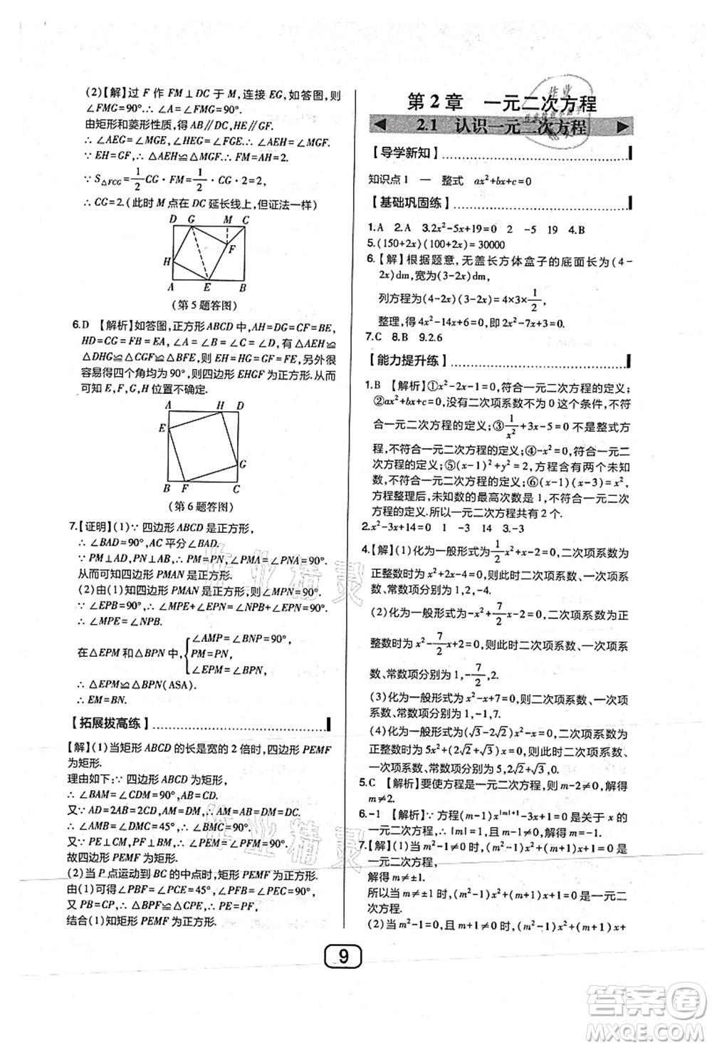東北師范大學(xué)出版社2021北大綠卡課時同步講練九年級數(shù)學(xué)上冊北師大版答案