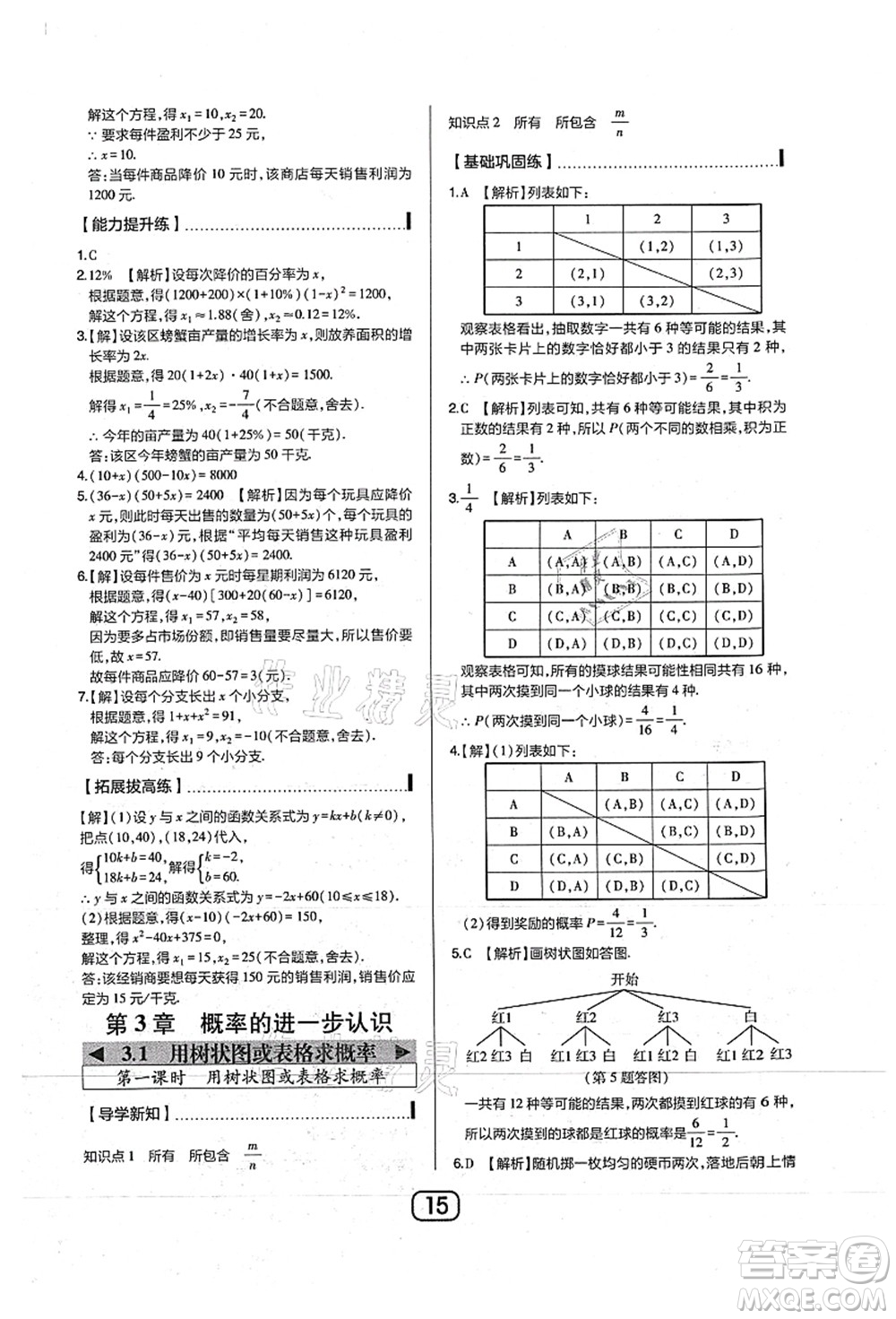 東北師范大學(xué)出版社2021北大綠卡課時同步講練九年級數(shù)學(xué)上冊北師大版答案