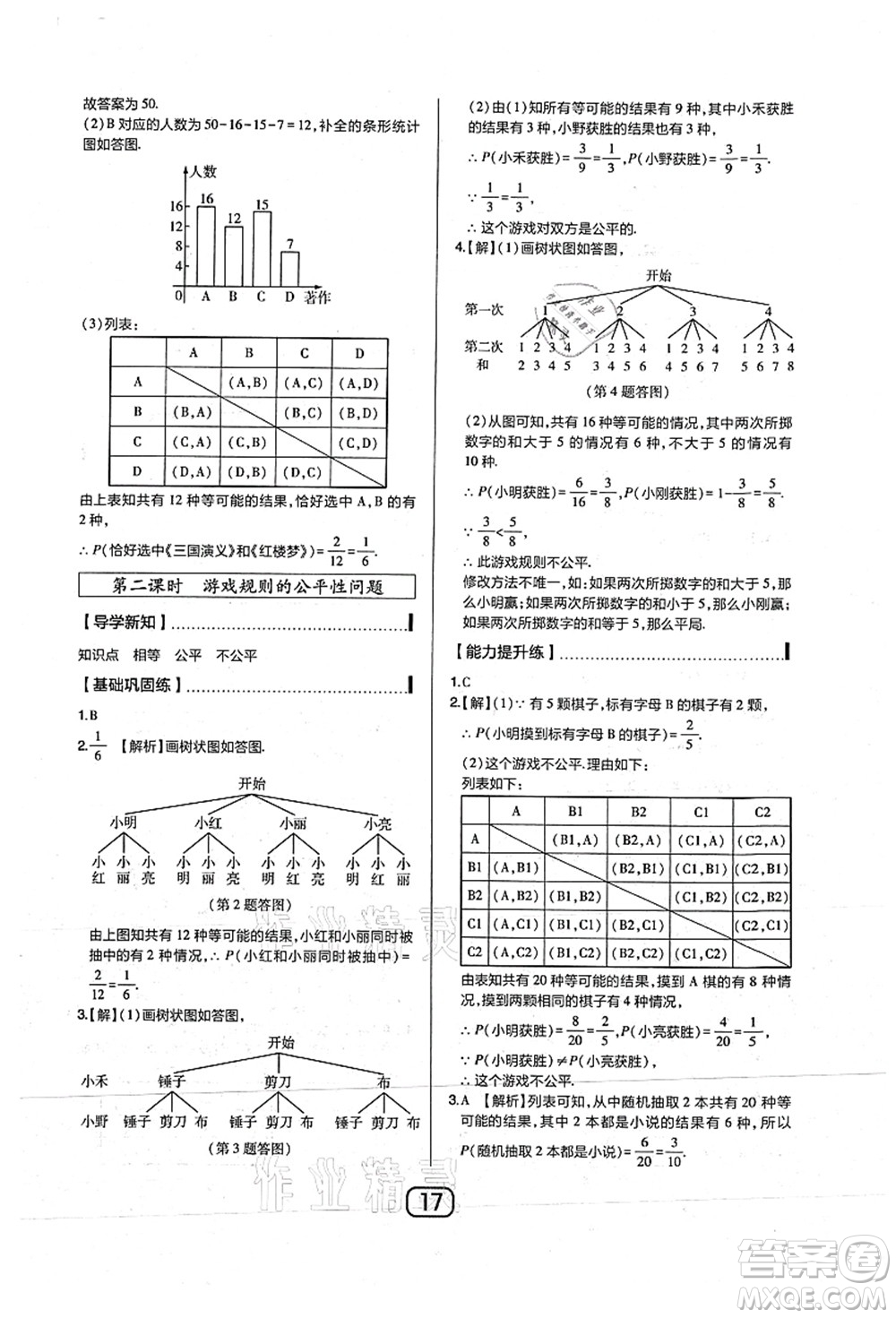 東北師范大學(xué)出版社2021北大綠卡課時同步講練九年級數(shù)學(xué)上冊北師大版答案