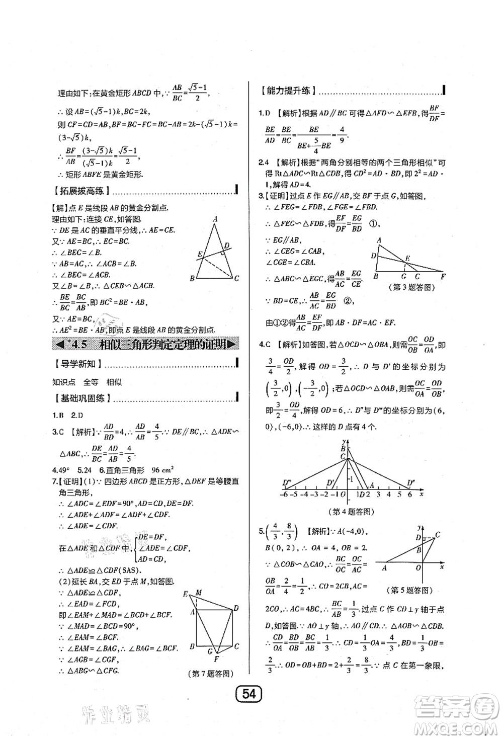 東北師范大學(xué)出版社2021北大綠卡課時同步講練九年級數(shù)學(xué)上冊北師大版答案
